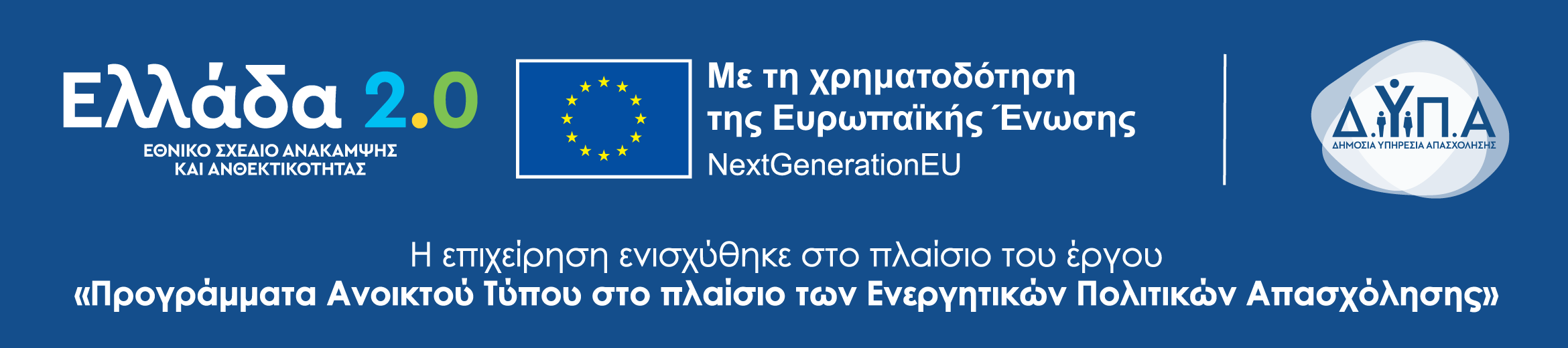Ελλάδα 2.0 — Εθνικό Σχέδιο Ανάκαμψης και Ανθεκτικότητας. Με τη χρηματοδότηση της Ευρωπαϊκής Ένωσης NextGenerationEU. Δ.ΥΠ.Α. Η επιχείρηση ενισχύθηκε στο πλαίσιο του έργου «Προγράμματα Ανοικτού Τύπου στο πλαίσιο των Ενεργητικών Πολιτικών Απασχόλησης».