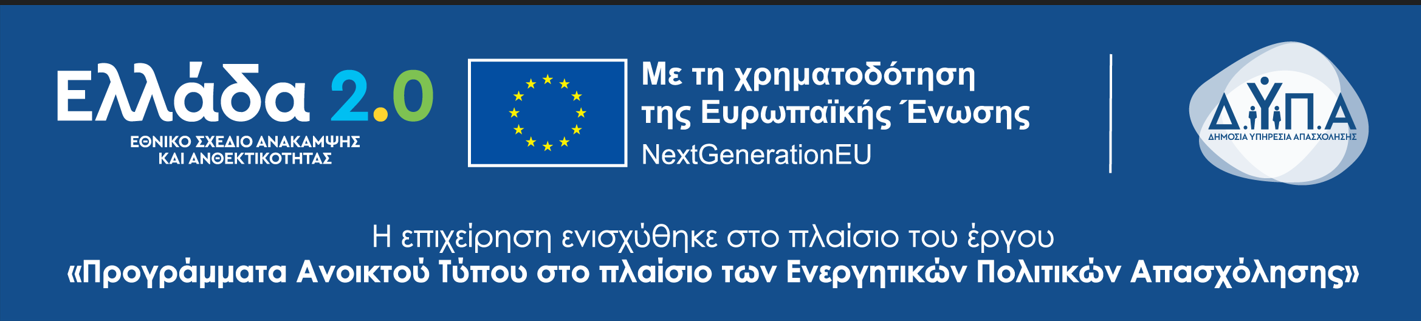 Ελλάδα 2.0 — Με τη χρηματοδότηση της Ευρωπαϊκής Ένωσης NextGenerationEU — Δ.ΥΠ.Α. Η επιχείρηση ενισχύθηκε στο πλαίσιο του έργου «Προγράμματα Ανοικτού Τύπου στο πλαίσιο των Ενεργητικών Πολιτικών Απασχόλησης».